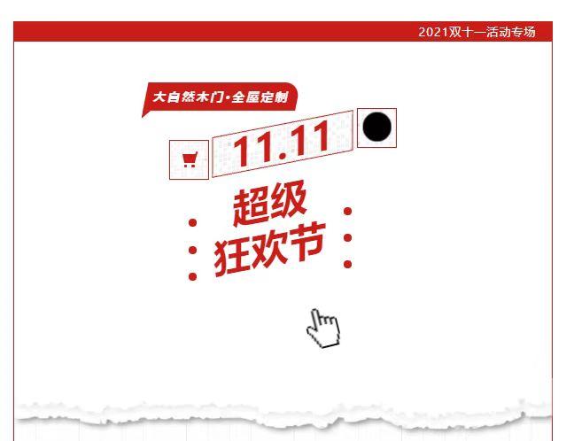 大自然木门·全屋定制双11放大招啦，墙板499元/㎡，木门999元