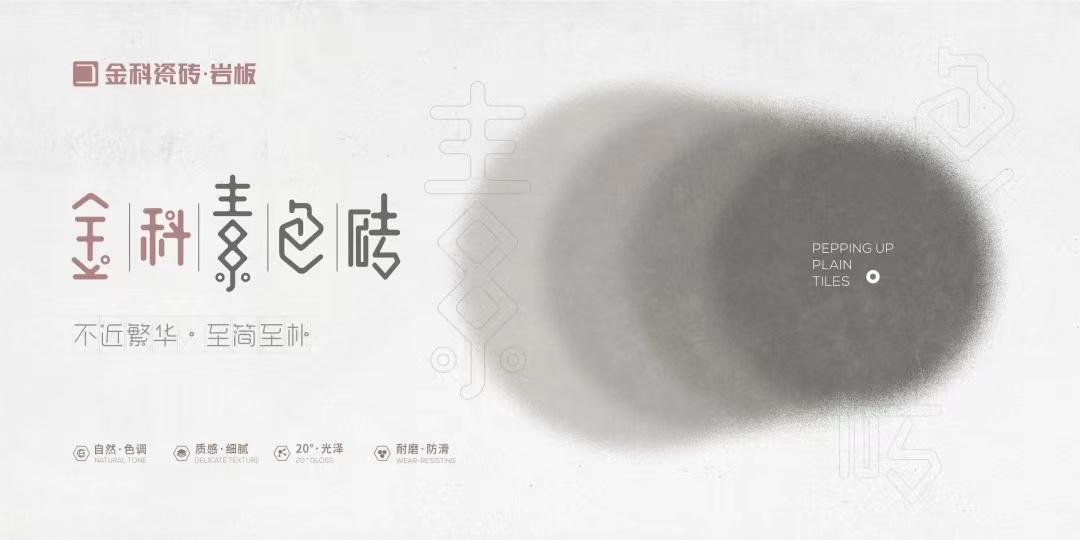 金科陶瓷十大品牌-现代家居独宠的素色砖,高级设计的符号