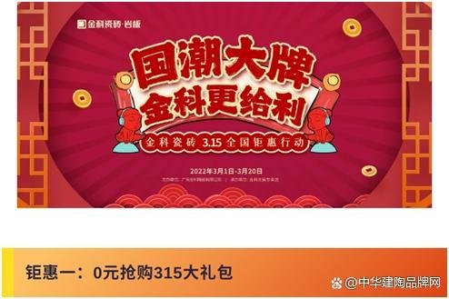 国潮大牌•金科更给“利”——3•15全国钜惠行动火热开启