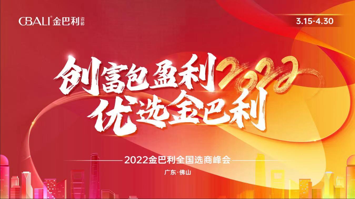 高新技术企业丨全力以赴!金巴利瓷砖春季招商实现“开门红”