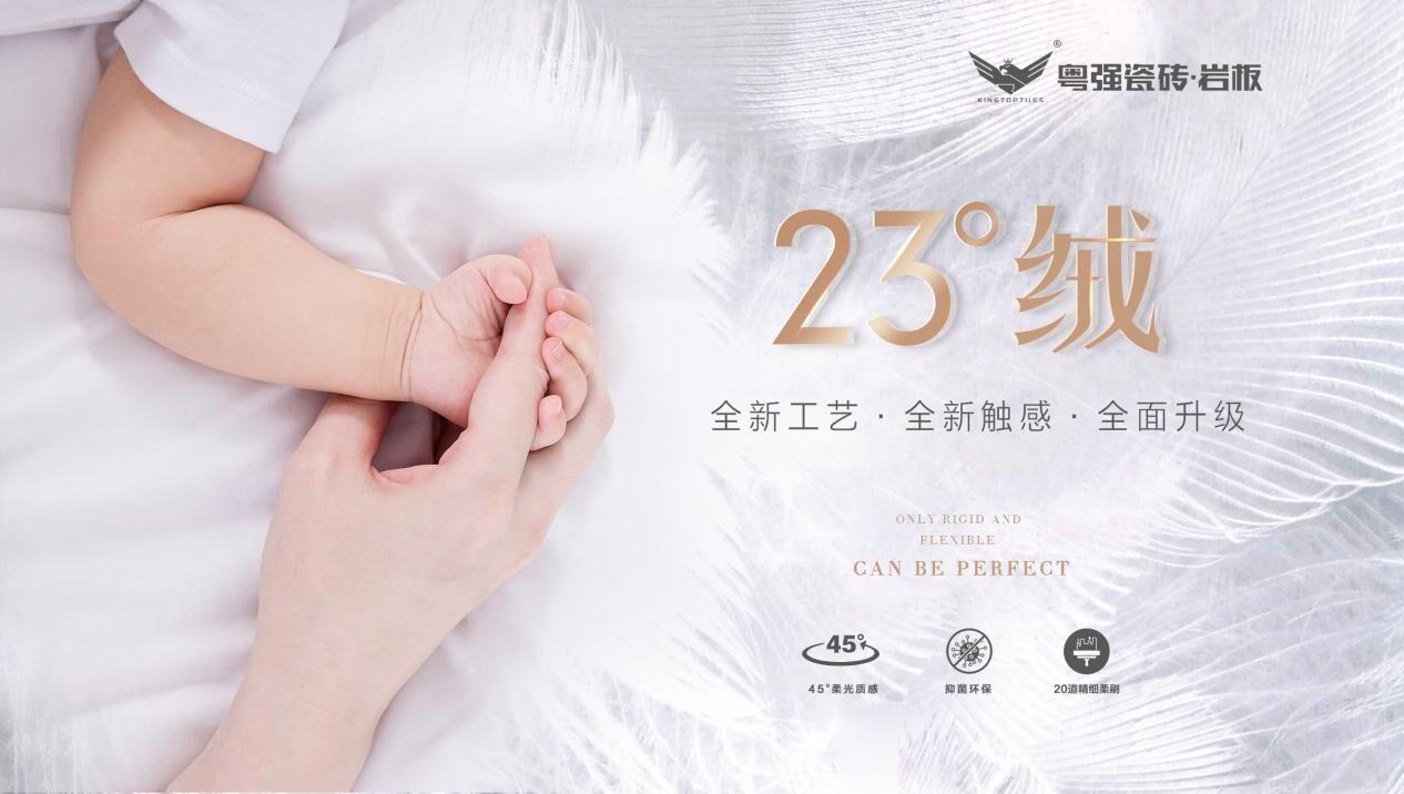全新触感近在眼前,粤强23°绒隆重上市!