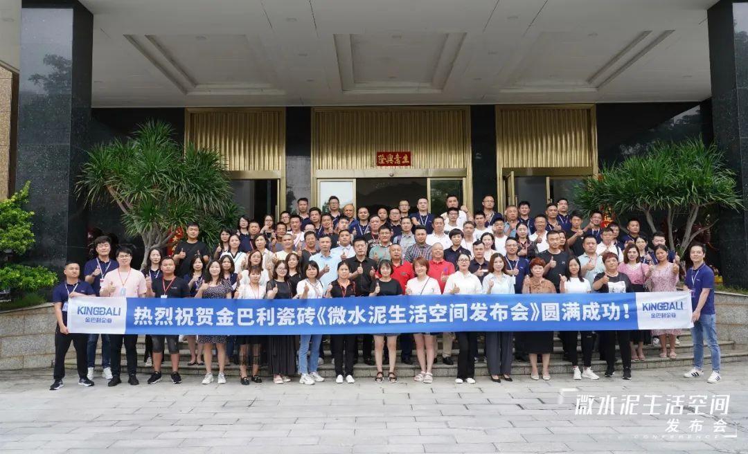 金巴利瓷砖「微水泥生活空间发布会」成功举行!