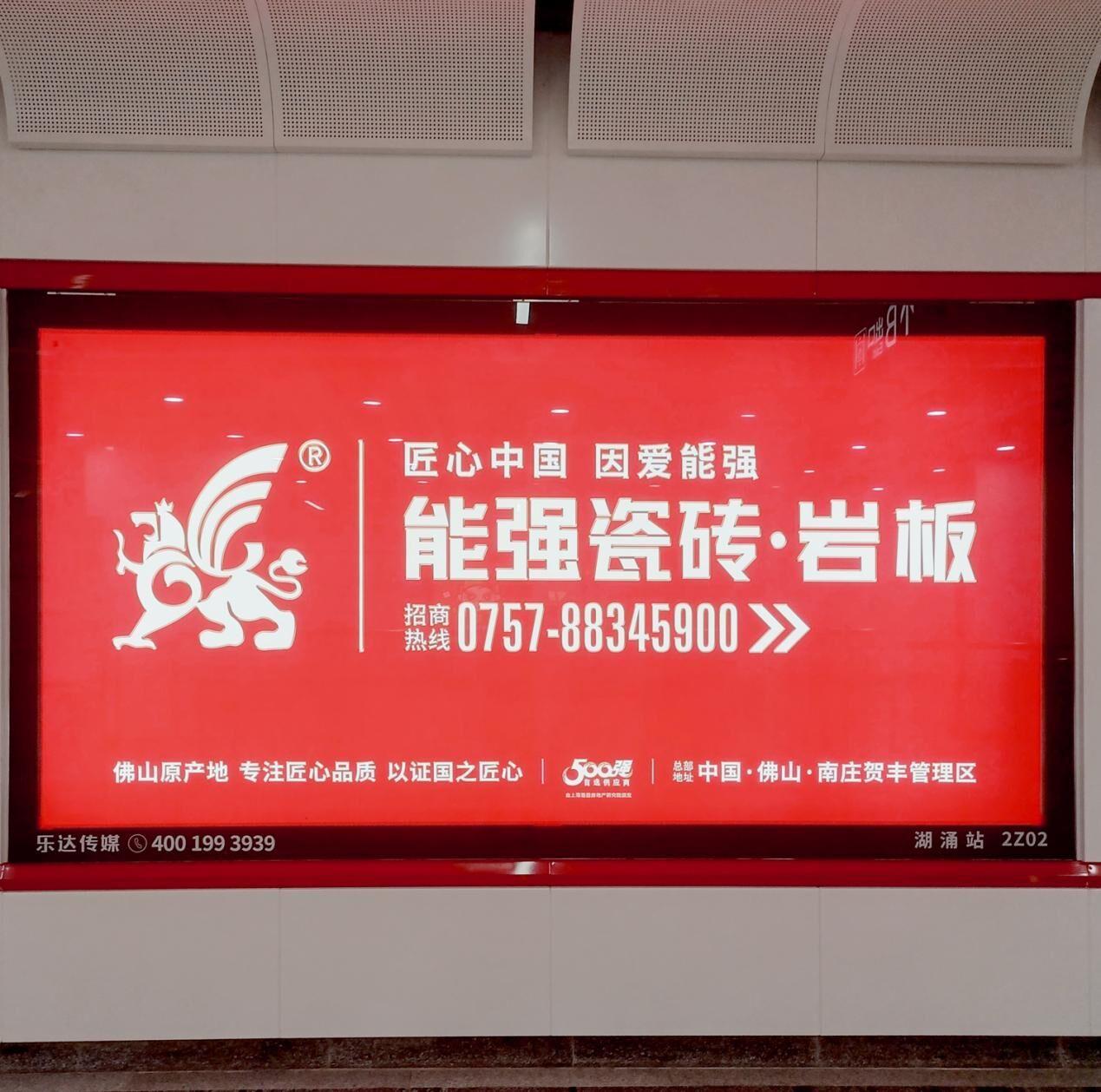 速来打卡!能强瓷砖广告重磅登陆佛山地铁2号线