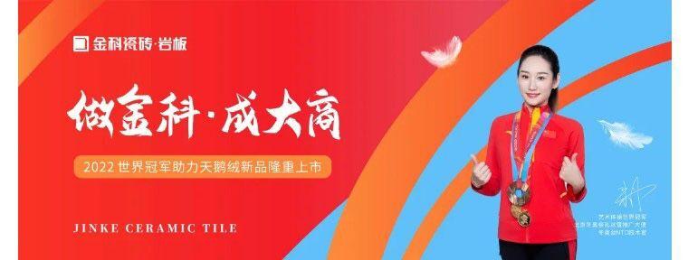 2022陶博会,金科瓷砖全覆盖霸屏欢迎您!