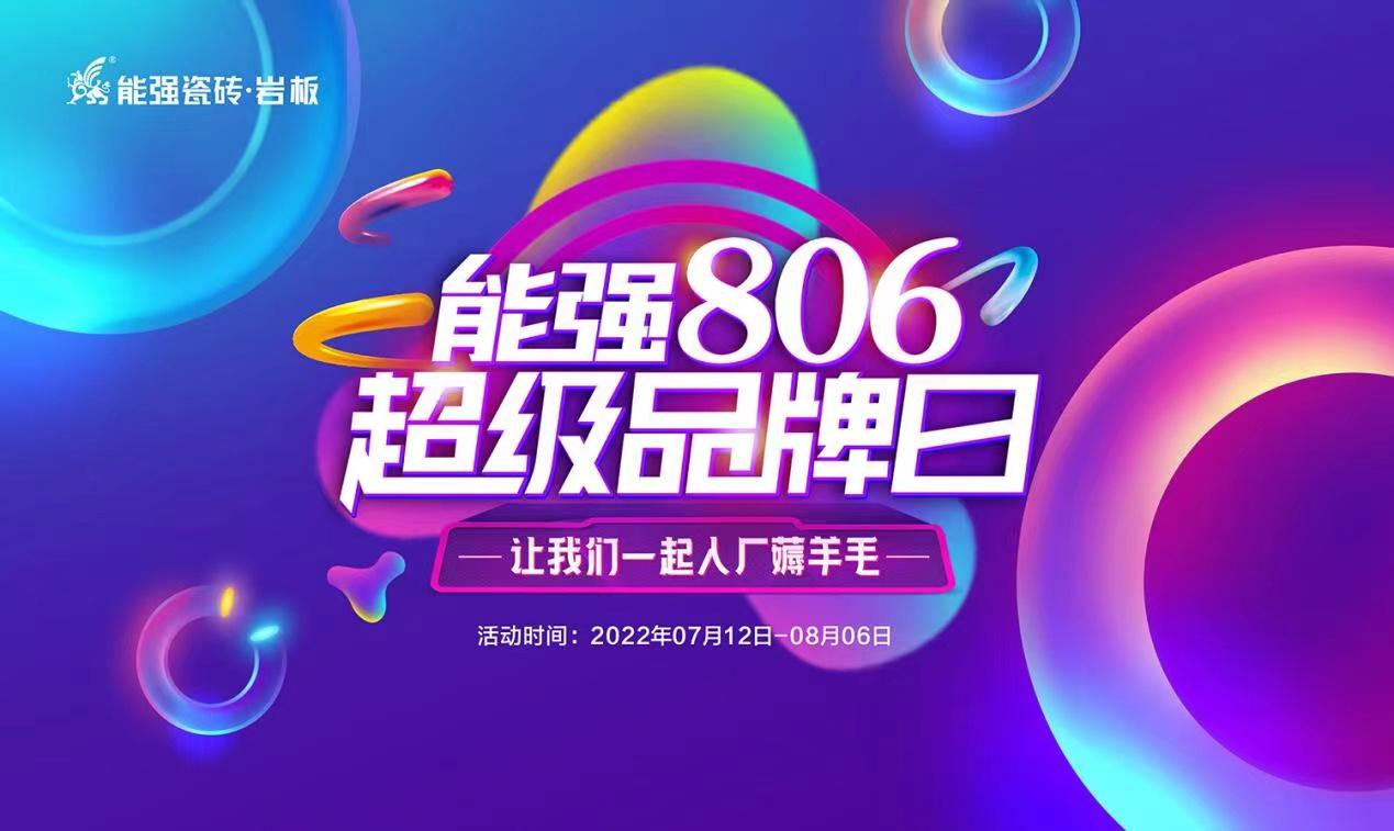 能强瓷砖「潮代匠心」特训营(佛山站)圆满收官!806超级品牌日正式启动!