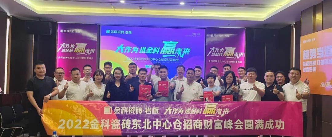 热烈祝贺丨大作为·选金科·赢未来,2022金科瓷砖东北中心仓招商财富峰会圆满完成!