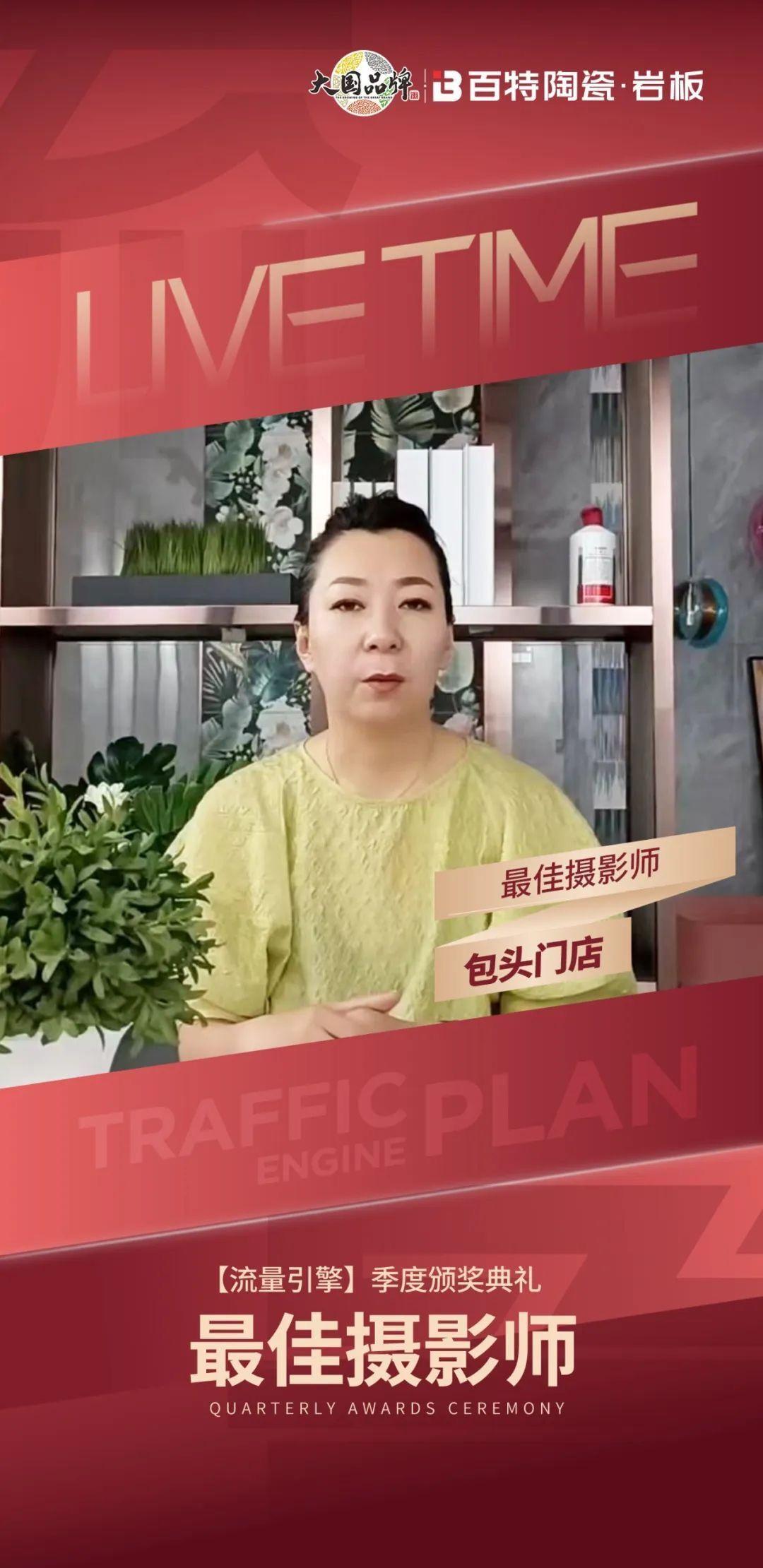 百特陶瓷·流量引擎｜季度颁奖典礼