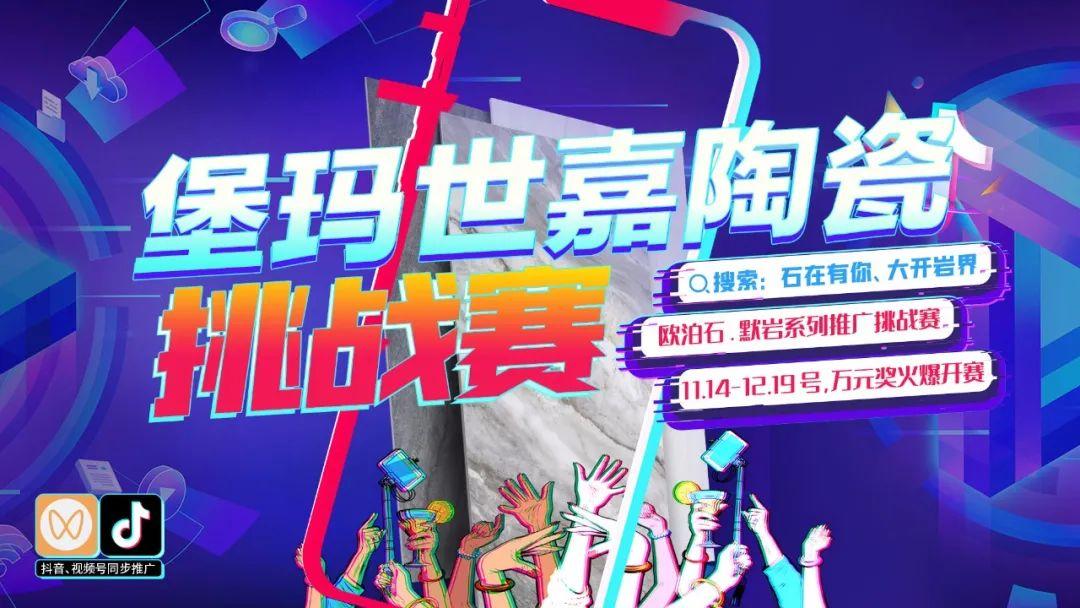 石在有你 大开岩界 | 堡玛世嘉陶瓷线上产品推广挑战赛第一阶段开奖啦!