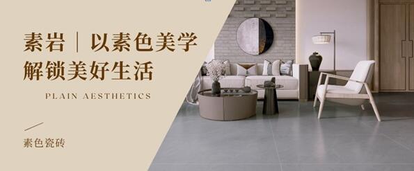 素岩丨以素色美学解锁美好生活