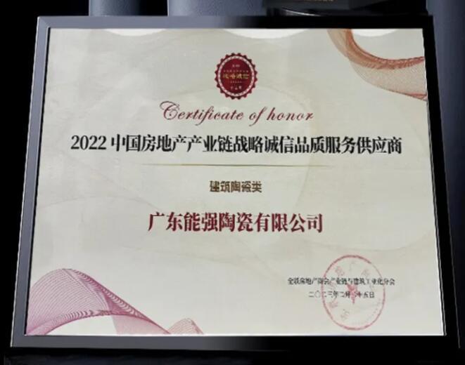 权威认证 | 热烈祝贺能强瓷砖登上中国房地产产业链【战略诚信品质服务供应商】榜单