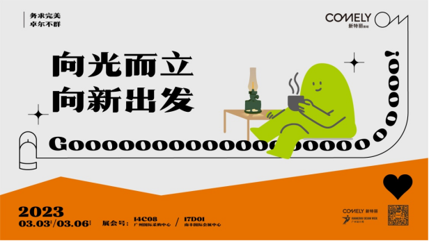 广州设计周设计潮流趋势,新特丽照明亮点抢先看