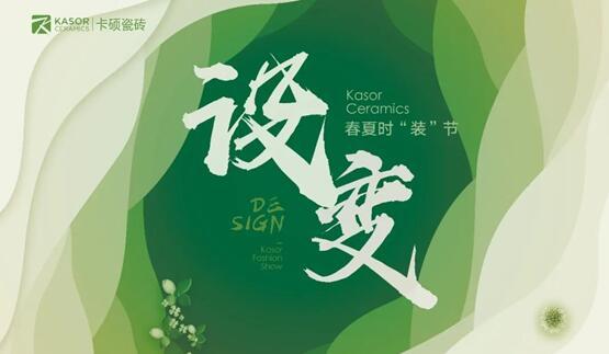「DESIGN•设变」卡硕春夏时“装”节邀您共鉴共赏!