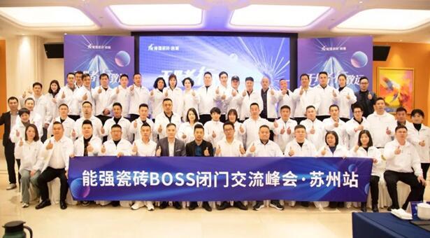 无畏者,行致远丨能强瓷砖2023苏州区域峰会圆满收