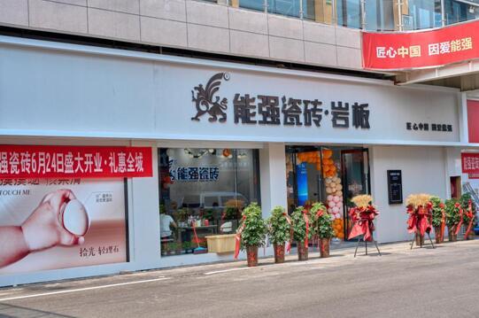 热烈祝贺 | 沛县能强瓷砖专卖店盛大开业啦～
