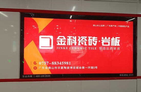 金科瓷砖强势霸屏佛山地铁,辐射大湾区尽显大牌风范!