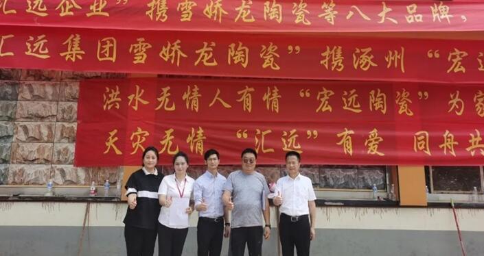 广东汇远企业丨【爱心捐助】企业担当!援助河北涿州,心系灾区,共建美好。