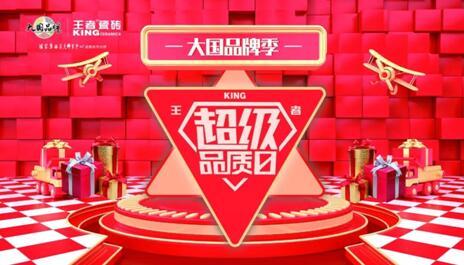 大国品牌季-王者超级品质日线上启动会在佛山王者总部圆满举办。