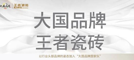 中国质造时代,看王者瓷砖如何诠释瓷砖王者