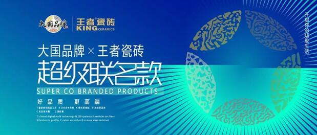 王者联名款 大国品牌X王者瓷砖联名款新品抢先看!
