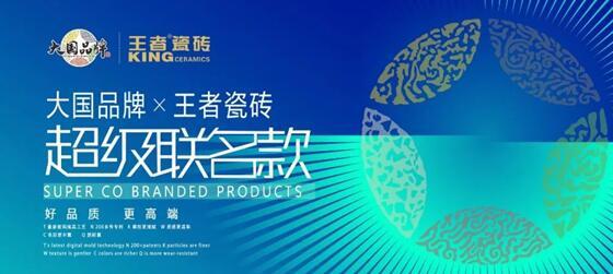 王者瓷砖主动变革,创建联名款新模式