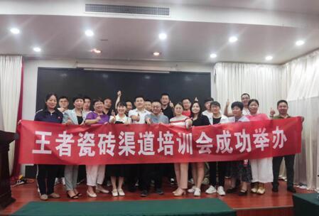 品牌资讯 王者瓷砖河南区域培训成功举行