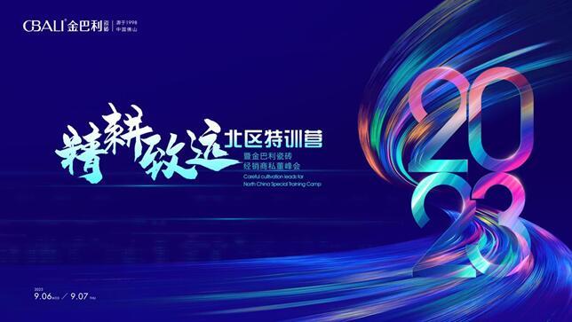 《精耕致远•北区特训营》暨金巴利瓷砖经销商私董峰会顺利召开!