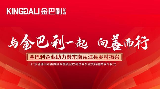 向善而行丨金巴利企业助力黔东南从江县乡村振兴