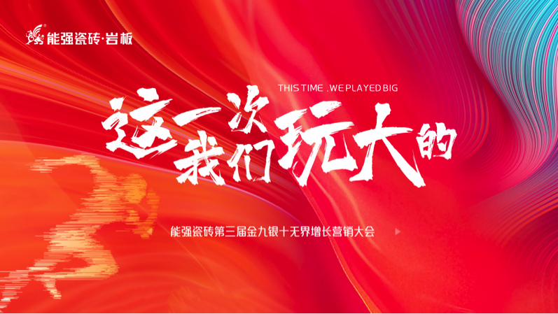 逐鹿巅峰! 能强瓷砖第三届金九银十无界增长营销季复盘会议圆满成功