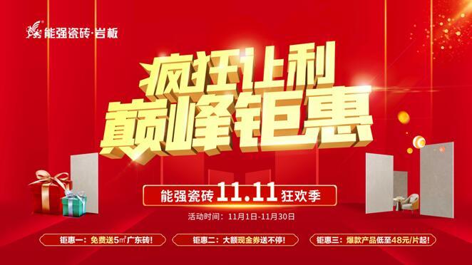 疯狂让利•巅峰钜惠——能强瓷砖双11狂欢季重磅来袭!