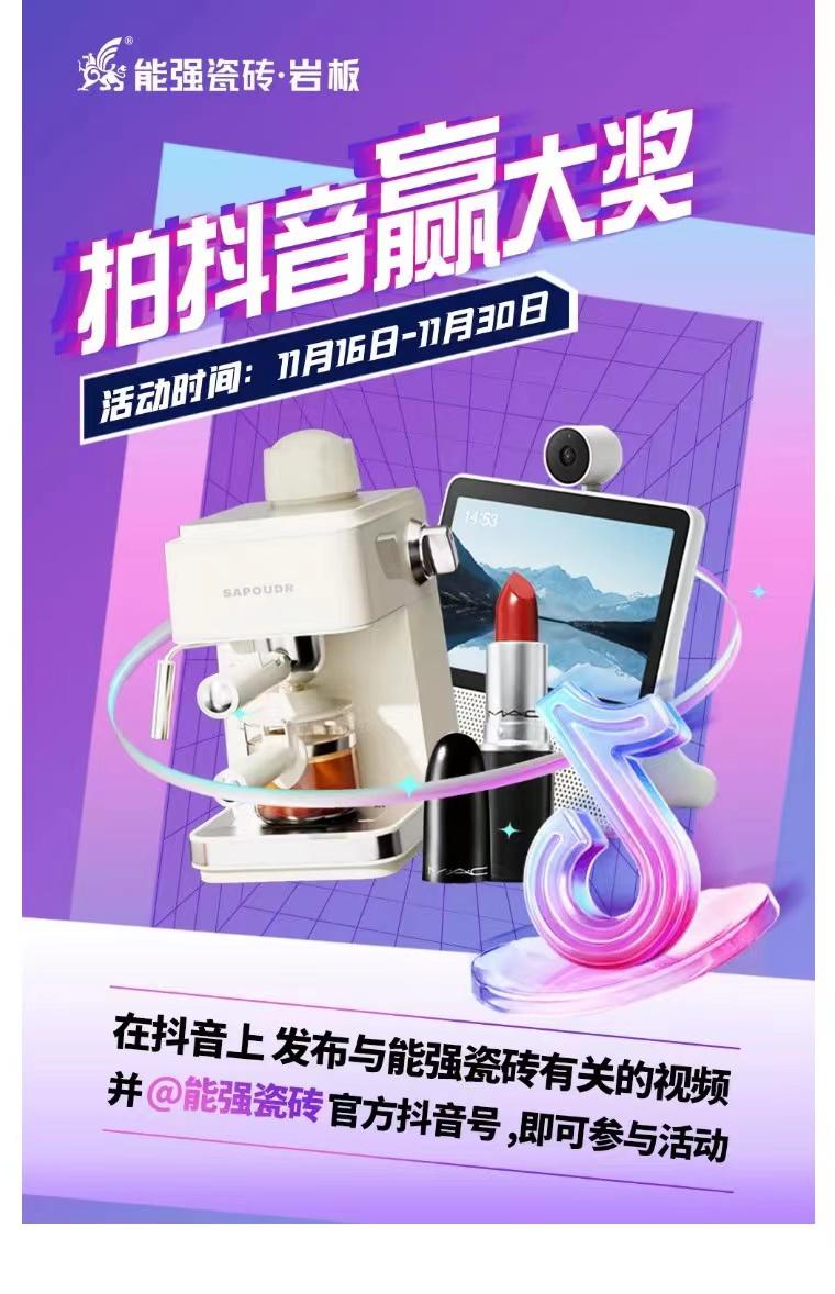 拍抖音•赢大奖——2023能强瓷砖抖音挑战赛来了！