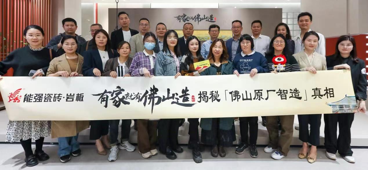 能强瓷砖【有家就有佛山造•探秘佛山原厂智造真相】活动圆满成功!