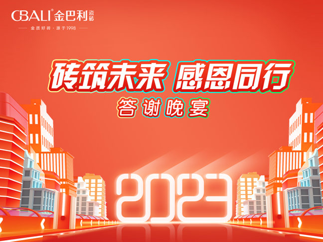 金巴利瓷砖济宁嘉祥答谢晚宴圆满举行