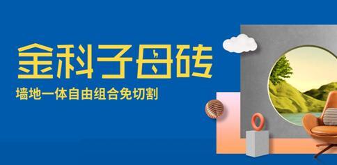 子母砖盘点(二) | 轻松拿捏潮流密码,让家居美翻天!