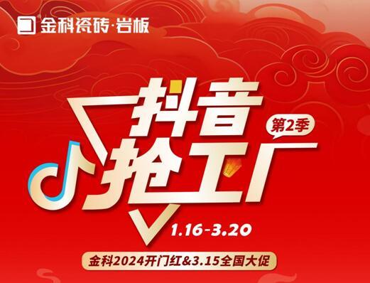金科瓷砖开门红&315全国大促火热进行中!