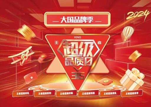 315|王者超级品质日火热开启,助力龙年焕新家