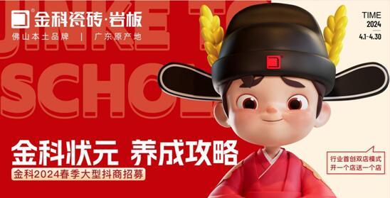 选金科瓷砖,做瓷砖状元 | 金科2024春季大型抖商招募火热开启!