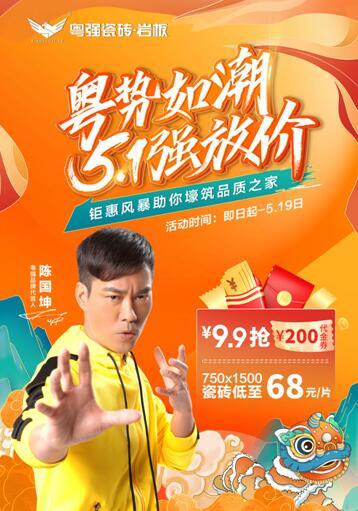 粤势如潮 粤强瓷砖5•1强放“价”, 9.9抢200代金劵 家人们快冲呀!