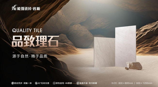 新品上市| 能强瓷砖【品致理石】源于自然,精于品质
