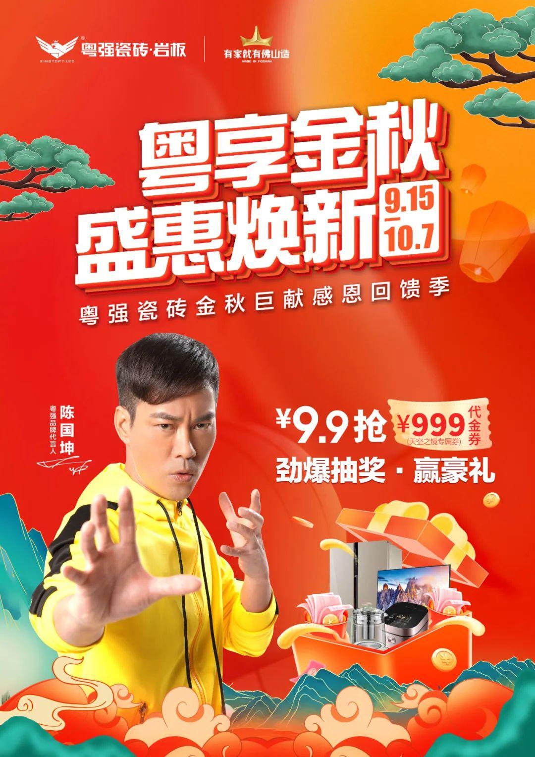 双节狂欢,粤强瓷砖金秋盛宴,福利大放“价”