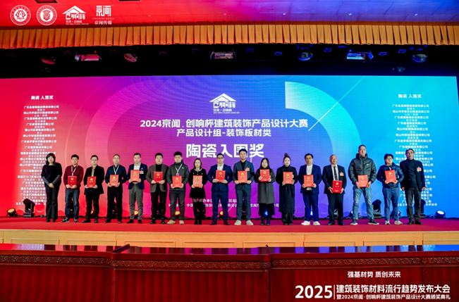 GBALI丨荣获“2024京闻•创响杯建筑装饰产品设计大赛陶瓷入围奖”殊荣