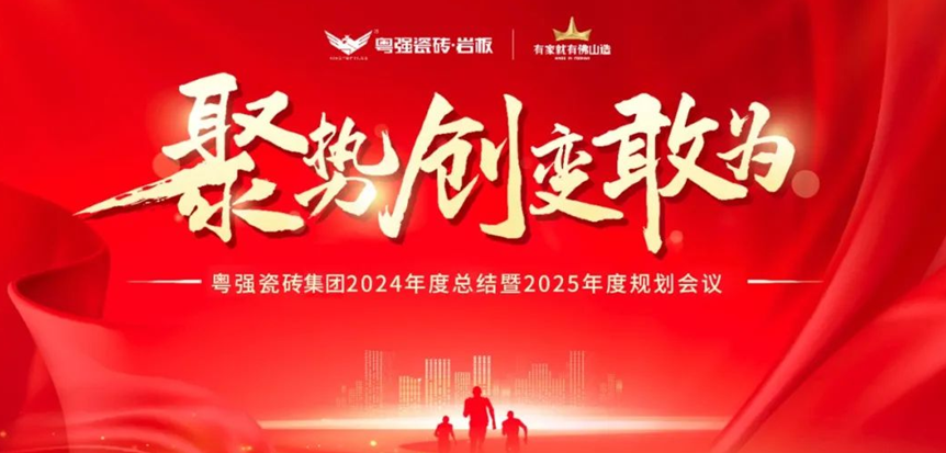 「聚势•创新•敢为」粤强瓷砖集团2024年度总结会暨2025迎新晚会圆满举行
