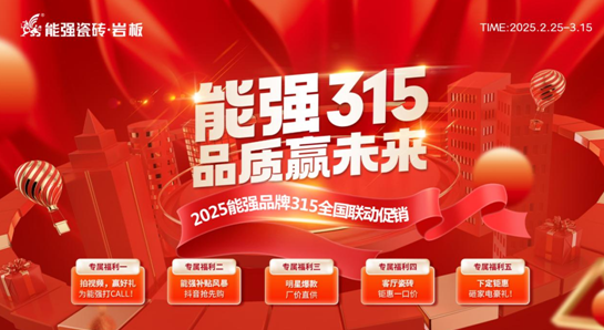 【能强315•品质赢未来】 能强瓷砖315全国联动促销开始啦!
