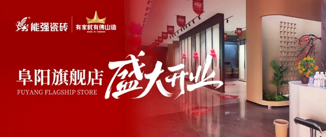 能强瓷砖阜阳旗舰店盛大开业,引领品质生活新浪潮!