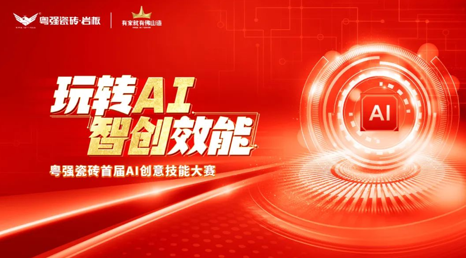 粤强瓷砖“玩转AI•智创效能”大赛圆满落幕,引领行业智慧转型升级