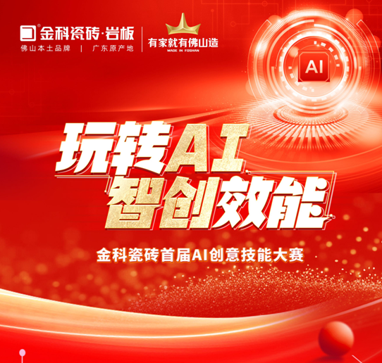 创新驱动 | 金科瓷砖首届AI创意技能大赛圆满落幕!