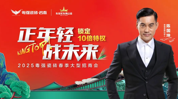 盛大招商!粤强瓷砖诚邀您共拓千亿市场新蓝海