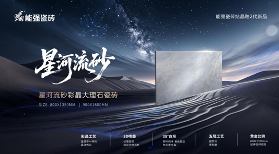 2025能强瓷砖新品首发:科技与艺术互融的质感新生