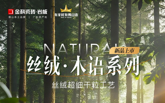 状元上新 | 金科瓷砖「丝绒•木语」荣耀上市！