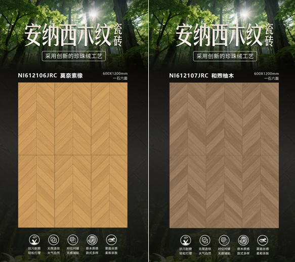 能强瓷砖安纳西木纹，创新珍珠绒工艺！