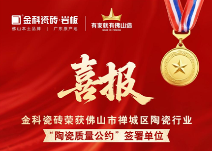 金科瓷砖签署行业质量公约，以状元品质捍卫广东制造金字招牌！